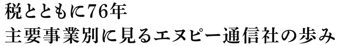 エヌピー通信社の歩み