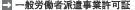 一般労働者派遣事業許可証