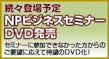 NPビジネスセミナーDVD販売