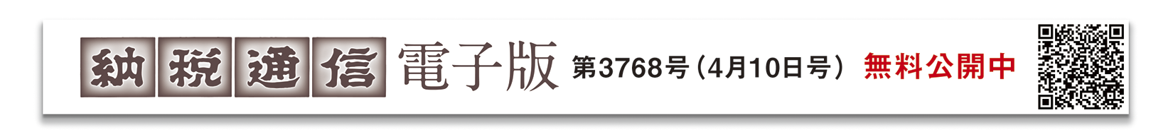 納税通信電子版 3768号（4月10日発行）