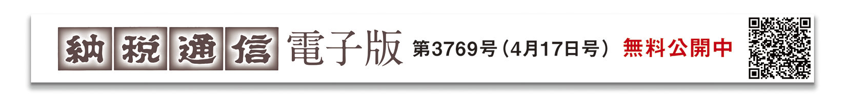 納税通信電子版 3769号（4月17日発行）