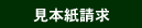 見本紙請求