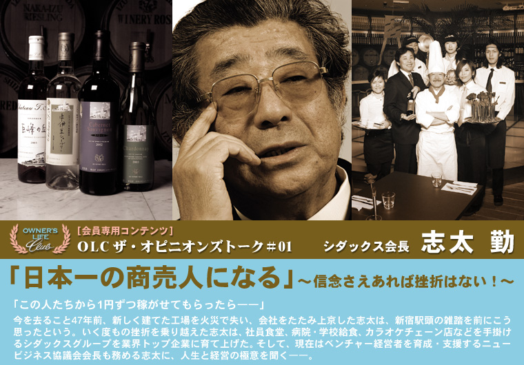 「日本一の商売人になる」〜信念さえあれば挫折はない!〜