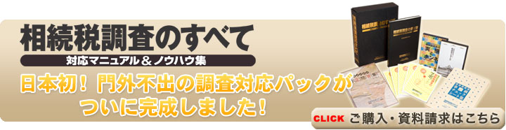 相続税調査のすべて〜対応マニュアル&ノウハウ集
ご購入ご案内ページへ