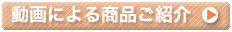 動画にてよる商品ご紹介