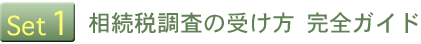 Set1「相続税調査の受け方 完全ガイド」