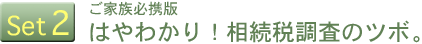 Set2「ご家族必携版 はやわかり!相続税調査のツボ。」
