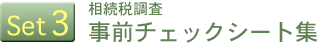 Set3「相続税調査 事前チェックシート集」