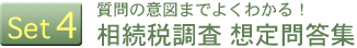 Set4「質問の意図までよくわかる! 相続税調査 想定問答集」