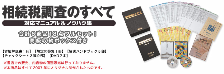 相続税調査のすべて~対応マニュアル&ノウハウ集~