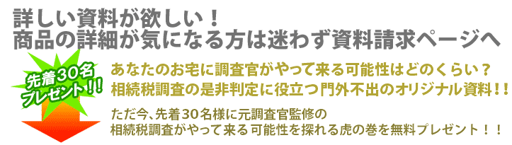 詳しい資料が欲しい！商品の詳細が気になる!方は
迷わず資料請求ページへ