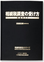 相続税調査の受け方 完全ガイド