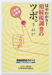 ご家族必携版 はやわかり!相続税調査のツボ。