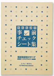相続税調査 事前チェックシート集
