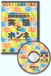 「元ベテラン調査官が語る! 相続税調査の実態とホンネ 覆面座談会」